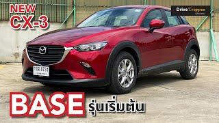 CX-3 BASE รุ่นเริ่มต้น 768000 บาท   DRIVE TRIPPER