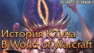 История КТуна в World of Warcraft Древние Боги