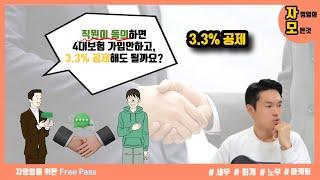 직원이 원하면 4대보험 가입 안하고 3.3%만 공제해도 될까?