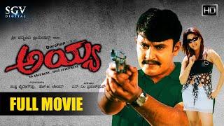 Ayya - ಅಯ್ಯ Kannada Full Movie  Darshan  Rakshitha  Avinash  Shobhraj  N Omprakash Rao