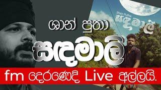 ශාන් පුතා සඳමාලි දෙරණෙදි live අල්ලයි... FM Derana Chart Show