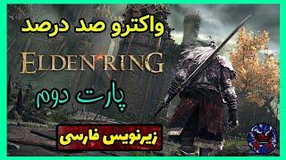 واکترو صد درصد الدن رینگ زیرنویس فارسی   پارت 2  راهنمایی کامل Elden Ring