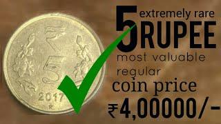 मिलेंगे 400000 रुपए 5 rupees coin price 2017 5 rupees coin real value estimate price