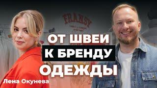 Бренд одежды в 23 года  От швеи к бизнесу на 50 миллионов