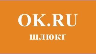 Ok.ru  щлюкг  Одноклассники