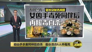 曼谷酒店6人集体死亡   当局疑凶手杀害同伴后自杀  八点最热报 17072024