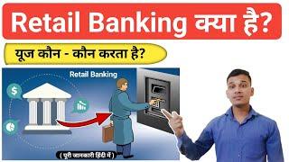 Retail Banking क्या होती है?  What is Retail Banking in Hindi?  Retail Banking Explained in Hindi