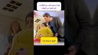 فتاة سمينة تُطرد من الطائرة.. لكن انتظر حتى النهاية #shorts