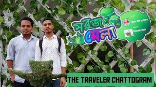 সবুজ মেলা ২০১৯চট্টগ্রাম