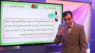 ریاضی دهم   فصل پنجم   دامنه و برد انواع توابع   تابع چند جمله ای و ثابت   قسمت 1