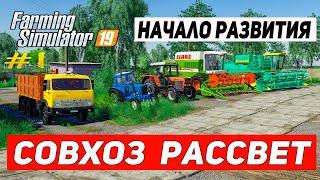 НАЧАЛО РАЗВИТИЯ НА КАРТЕ СОВХОЗ РАССВЕТ #1  FARMING SIMULATOR 19 