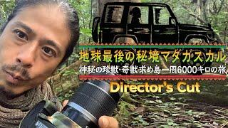 地球最後の秘境マダガスカル 珍獣・奇獣求め島一周6000kmの旅Director’s Cut