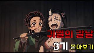 귀멸의 칼날 3기 몰아보기