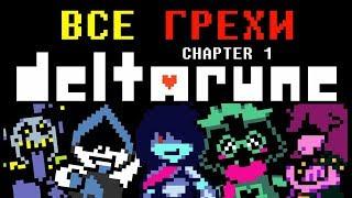 Rus Все грехи Deltarune Chapter 1 1080p60