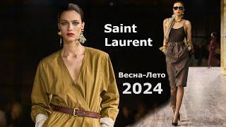 Saint Laurent Мода Весна-лето 2024 в Париже  Стильная одежда и аксессуары