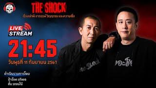 Live ฟังสด เดอะช็อค  ป๋าอ๊อด - ตั้ม รถขนไม้  วัน พุธ ที่ 11 กันยายน 2567  The Shock 13