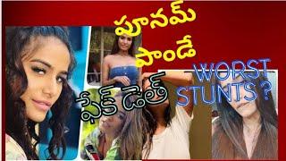 Poonam Pandey Fake Publicity Stunt  Top 10 Interesting Facts 