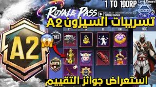 تسريبات السيزون 2 ببجي موبايل رسميا  جوائز التقييم السيزون a2 الجديد  a2 royal pass pubg mobile