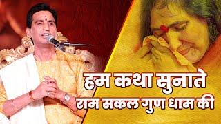 हम कथा सुनाते राम सकल गुण धाम की  Dr Kumar Vishwas  Ramayan