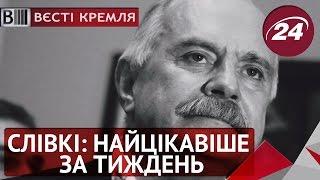 Вєсті Кремля. Слівкі — найцікавіше за тиждень