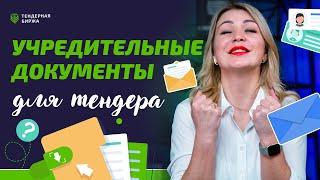 УЧРЕДИТЕЛЬНЫЕ ДОКУМЕНТЫ ДЛЯ ТЕНДЕРА