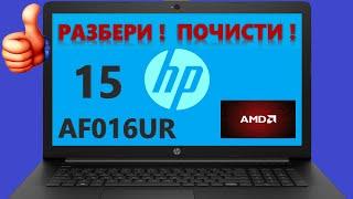  Hp 15-AF016UR разборка  комплексная чистка  замена термопасты