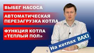 Про выбег насоса. Автоматическая перезагрузка котла. Функция Теплый ПОЛ в котлах BAXI