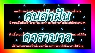 คอร์ดเพลงคนล่าฝัน - คาราบาว