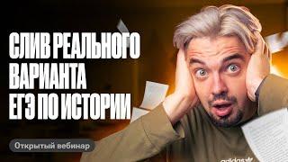 Слив реального варианта ЕГЭ по истории  ТОП-репетитор