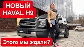 Китайский Toyota Prado. БОЛЬШЕ Haval H3 Jetour T2 Хавал Н9 Раптор. HAVAL H9