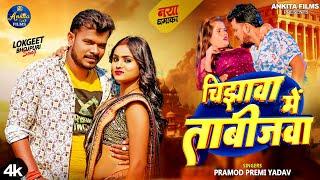 #VIDEO  चिझावा में ताबीजवा  #Pramod Premi Yadav  Chijhawa Me Tabijawa  New Bhojpuri Song
