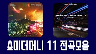 SMTM 11 노래모음 쇼미더머니 11 전곡 모아듣기