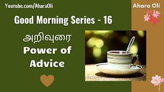 Good Morning 16  Every Morning  2 Minutes Video  7 am IST  Power of Advice  Tamil  Ahara Oli