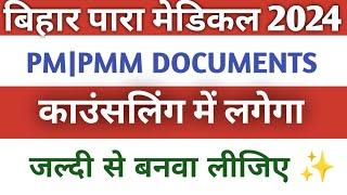 bihar Paramedical all document list 2024  जल्दी से बनवा लीजिए  Paramedical 2024