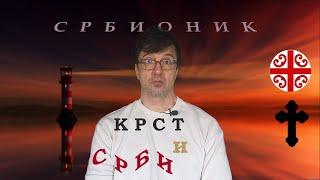 Крст у Срба — крст у Европљана