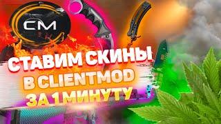 КАК ПОСТАВИТЬ СКИНЫ В CLENTMOD CУПЕР БЫСТРО