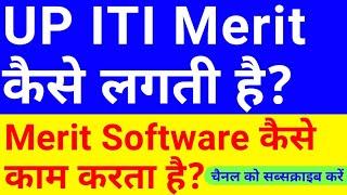 ITI merit list kaise banti hai  UP iti merit list 2021  iti merit list kaise check kare  up iti