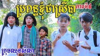 ប្រពន្ធខ្ញុំជាស្រីបា ភាគទី៩ ពីចាហួយពេជ្រធំ FaFa comedy videos 2023 from Paje team