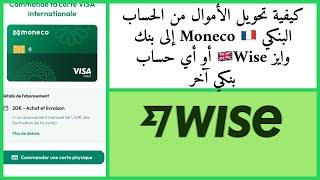 كيفية تحويل الأموال من الحساب البنكي Moneco إلى بنك وايز Wise