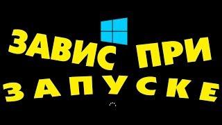 Зависает при загрузке на логотипе Windows 10