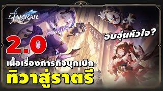 Honkai Star Rail  เนื้อเรื่อง ภารกิจบุกเบิก 2.0 ทิวาสู่ราตรี อบอุ่นหัวใจรึยัง?