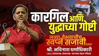 Kargil and War Stories  कारगिल विजयाची कहाणी  Avinash Dharmadhikari IAS Chanakya Mandal Pariwar