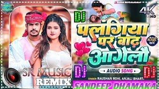 #VIDEO   पलंगिया पर बाढ़ आगेलौ  #Raushan Rohi ka Viral Song  Palangiya Par Badh Aagelau   #dj