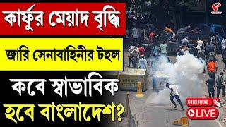 Bangladesh Protest  কার্ফুর মেয়াদ বৃদ্ধি জারি সেনাবাহিনীর টহল কবে স্বাভাবিক হবে বাংলাদেশ?