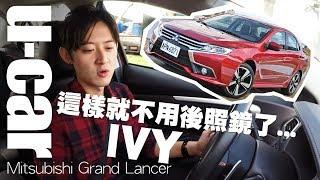 人氣網紅 脖子  Grand Lancer車內系統IVY 語音功能大考驗  U-CAR 專題企劃