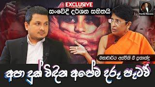 අපා දුක් විඳින අපේම දරු පැටව්  Face to Face with Dr. Pramitha Mahanama මහාචාර්ය අස්විනි ප්‍රනාන්දු