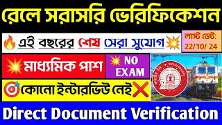 এই প্রথম পরীক্ষা ছাড়াই রেলে নিয়োগ শুরু হলসরাসরি ভেরিফিকেশন#railway Recruitment 2024#jobs#wb