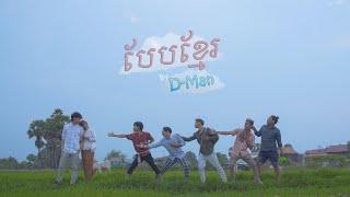 D-Man - បែបខ្មែរ​​  Beb Khmer Official Music Video