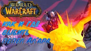 ГДЕ И КАК ПОЛУЧИТЬ МАУНТА ПЕПЕЛ АЛАРА?  World of Warcraft Shadowlands 9.1.5