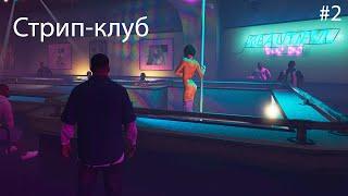 Прохождение Grand Theft Auto V GTA 5 Стрип-клуб